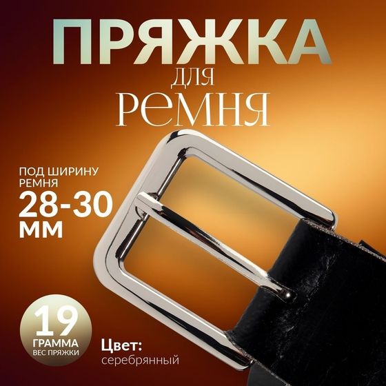 Пряжка для ремня, 4 × 4,4 см, 30 мм, цвет серебряный