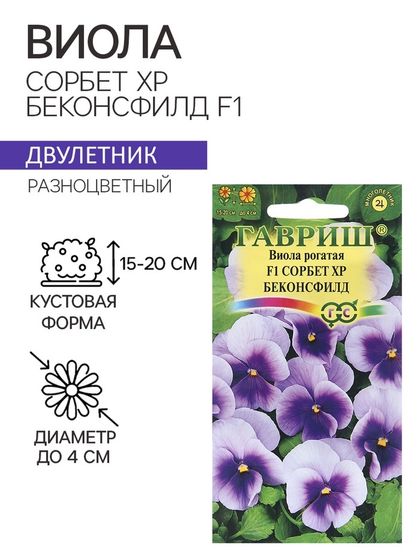 Семена Виола &quot;Сорбет XP Беконсфилд&quot;, ц/п,  F1, 4 шт.