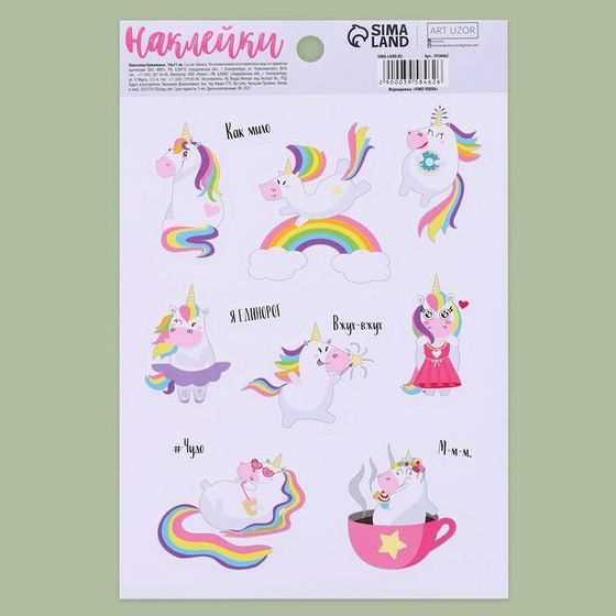 !Наклейки 2 штуки бумажные «Единорожка», 14 × 21 см