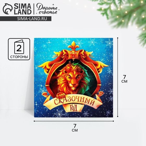 Открытка-мини «Сказочный год», лев 7 х 7 см