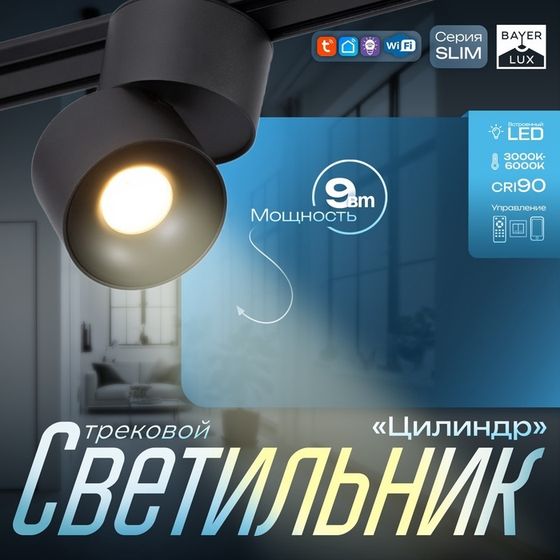 Светильник трековый SLIM &quot;Цилиндр&quot; LED 9Вт 3000K-6000К 48V CRI90 черный 6х6х10см