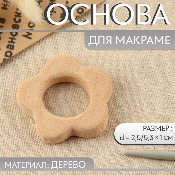 Основа для макраме «Цветочек», d = 2,5/5,3 × 1 см