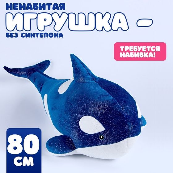 Шкурка мягкой игрушки &quot;Косатка&quot;, 80 см, цвет синий