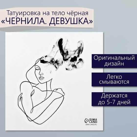 Татуировка на тело чёрная &quot;Чёрнила. Девушка&quot; 6х6 см