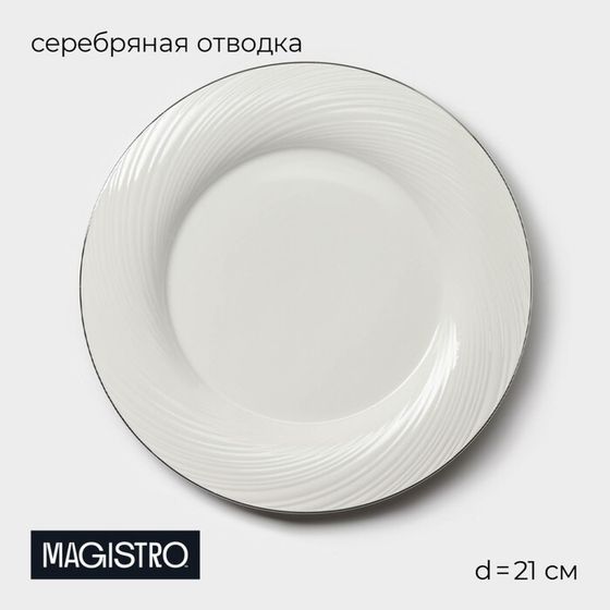 Десертная тарелка Magistro La Perle, d=21 см, утолщённый край, фарфор, белая