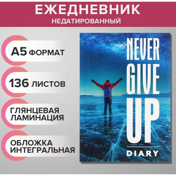 Ежедневник недатированный на сшивке А5 136 листов, интегральная обложка, глянцевая ламинация &quot;Никогда не сдавайся&quot;