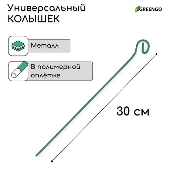 Колышек для подвязки растений, h = 30 см, d = 0,3 см, проволочный, зелёный, Greengo