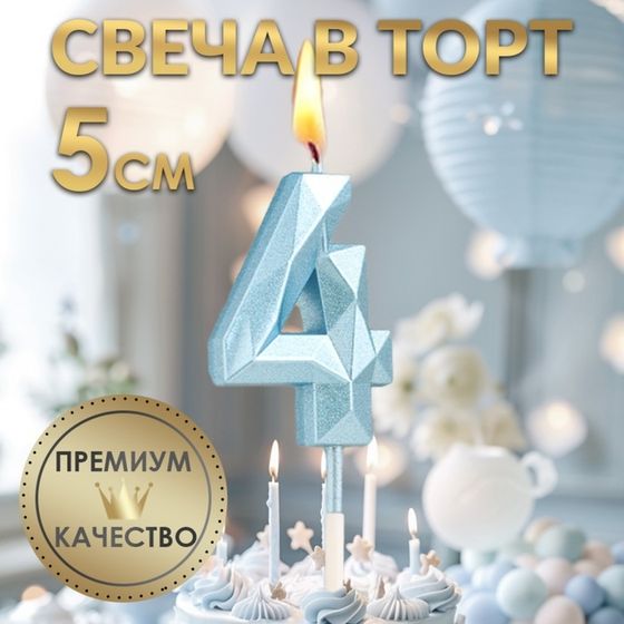 Свеча в торт на шпажке «Алмаз», цифра &quot;4&quot;, голубая, 5 см