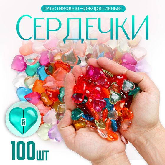 Сердечки пластиковые декоративные, набор 100 шт., размер 1 шт. — 2 × 2 см, цвет МИКС