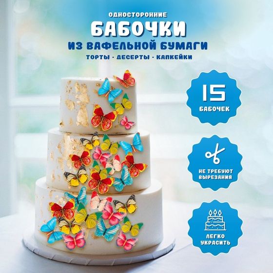 Вафельные бабочки для декора капкейков, торта, микс, 15 шт