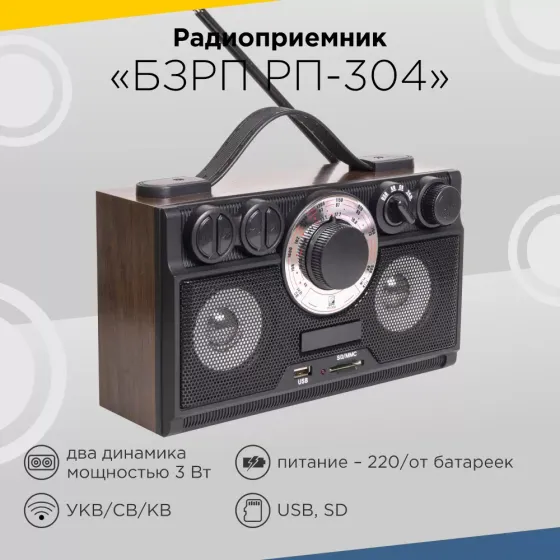 !09 Радиоприемник РП-304 БЗРП