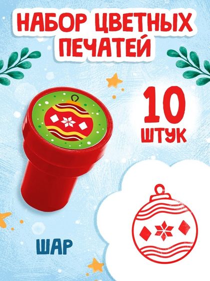 Набор детских печатей &quot;Шар&quot;, красный цвет, 10 шт.