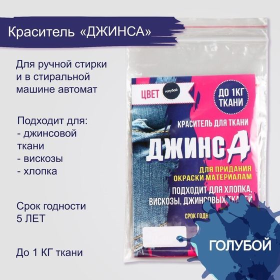 Краситель &quot;ДЖИНСА&quot; голубой, 10 гр