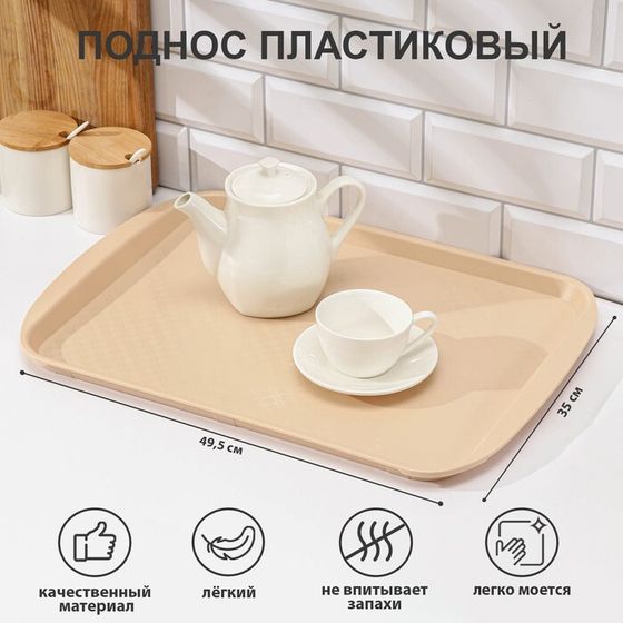 Поднос для подачи RESTOLA, 49.5×35 см, пластик, бежевый