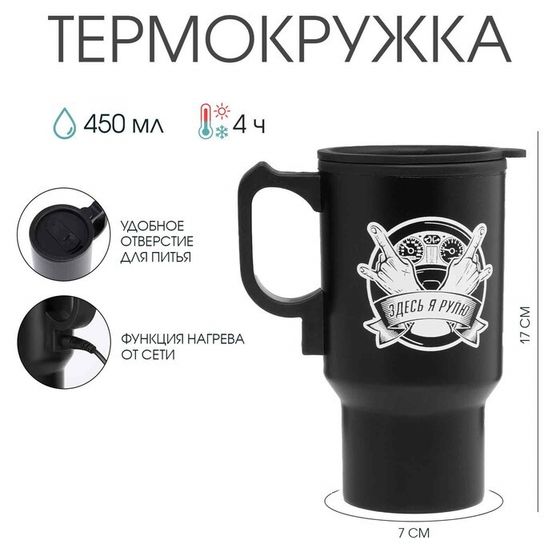 Термокружка автомобильная, 450 мл, «Здесь я рулю», сохраняет тепло 4 ч, 12×17 см