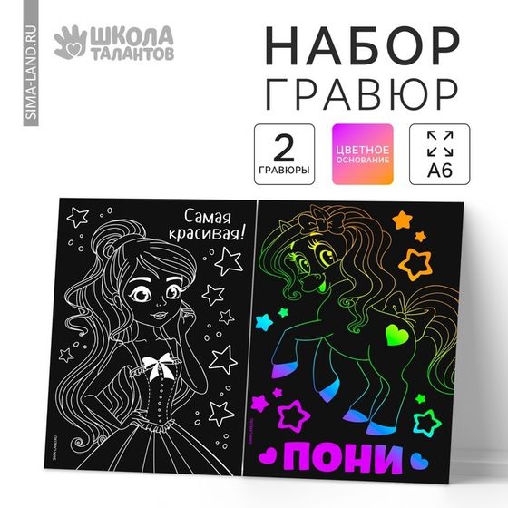 Гравюра детская «Самая красивая», набор 2 шт, 10х15 см