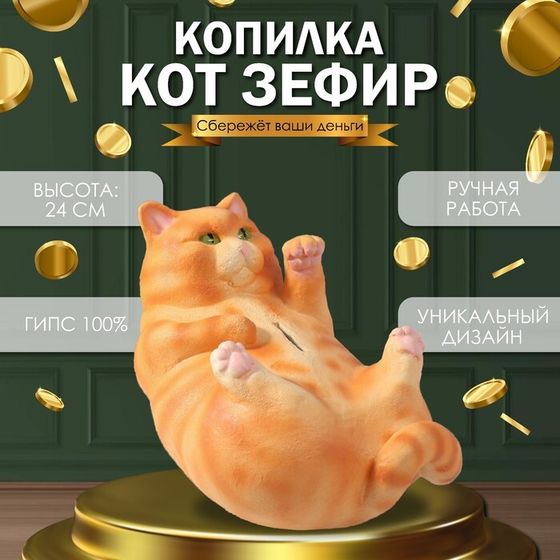 Копилка &quot;Кот ЗЕФИР&quot; 13,5 х 16 х 24 см.