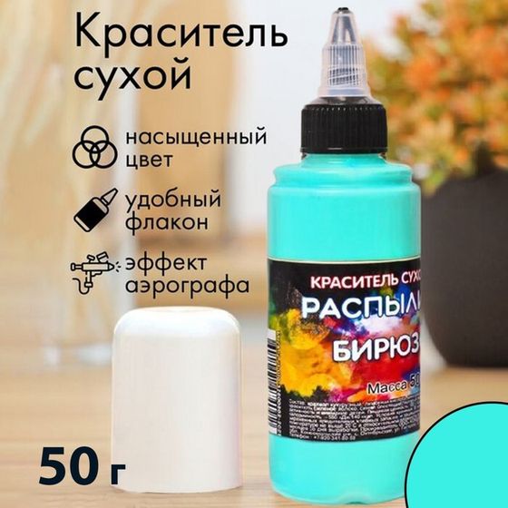 Сухой краситель-распылитель &quot;Фанси&quot;, бирюзовый, 50 г