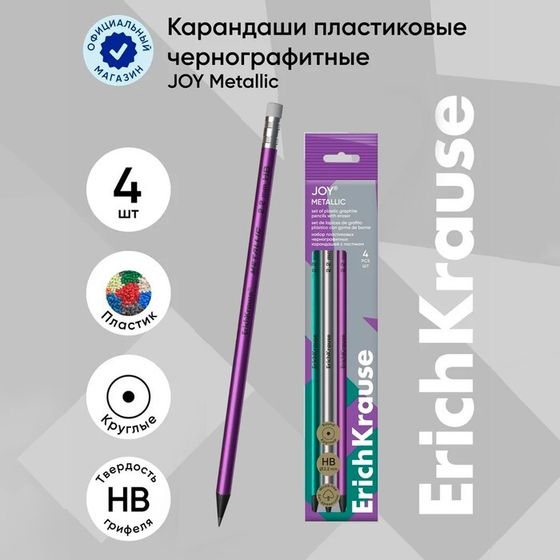 Набор чернографитных карандашей с ластиком 4 штуки ErichKrause &quot;JOY Metallic&quot;, HB, грифель d=2.2 мм, пластик, круглых в пакете, металлик микс