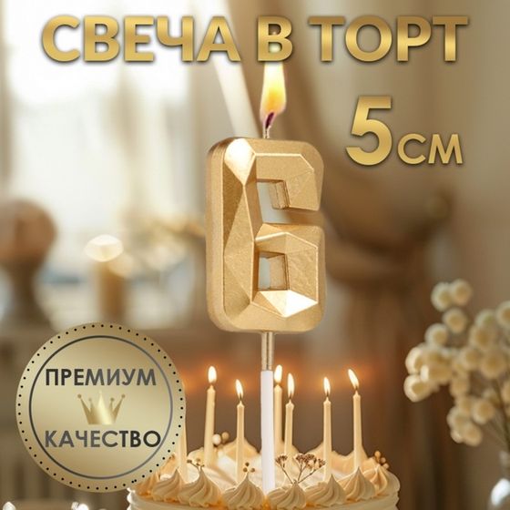 Свеча в торт на шпажке «Алмаз», цифра 6, шампань, 5×2.6 см
