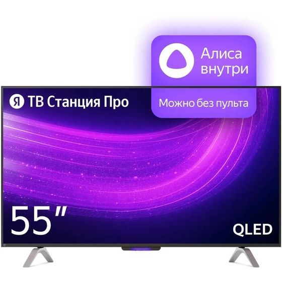 Телевизор Яндекс ТВ Станция Про с Алисой, 55&quot;, 3840x2160,HDMI 3, USB 2,Qled,Smart TV,чёрный