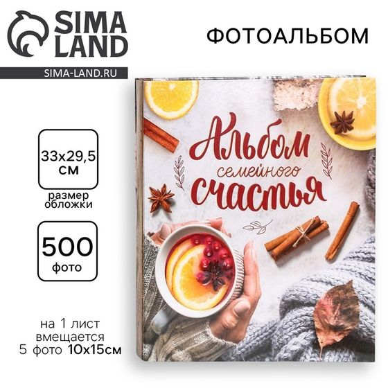 Фотоальбом на 500 фото «Альбом семейного счастья»