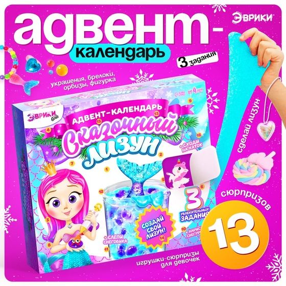Адвент - календарь новогодний «Сказочный лизун», детский, 13 окошек с подарками