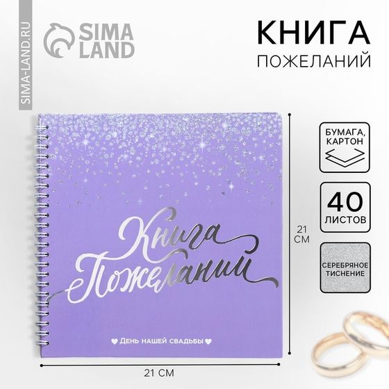 Книга пожеланий на свадьбу «Фиолетовая с блёстками», на пружине