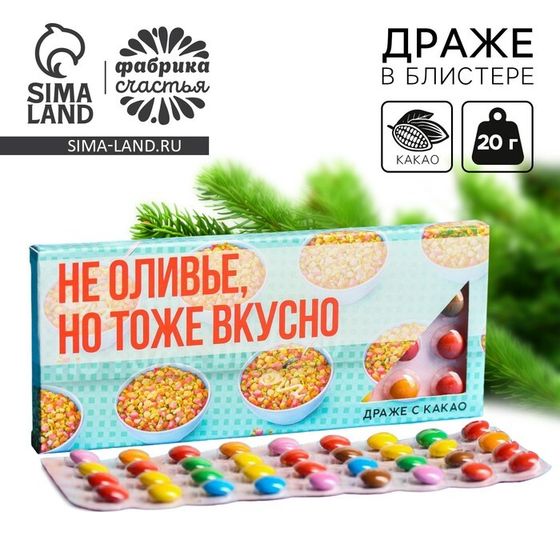 Драже шоколадное «Не оливье, но тоже вкусно», 20 г.