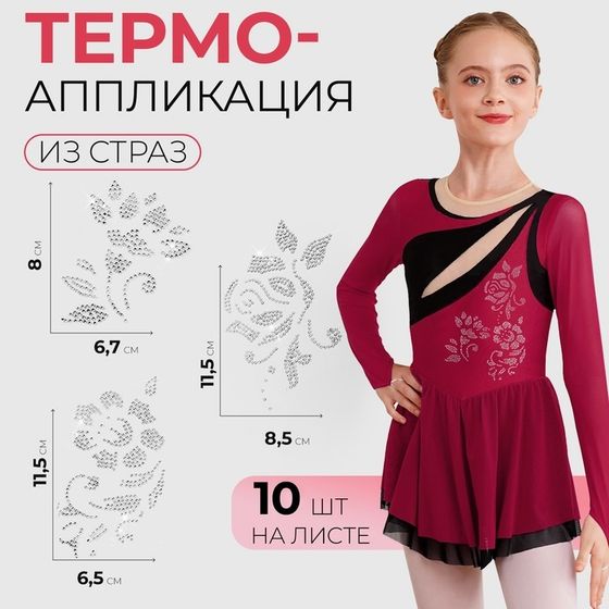 Термоаппликация из страз «Узор», 10 шт. на листе, белая