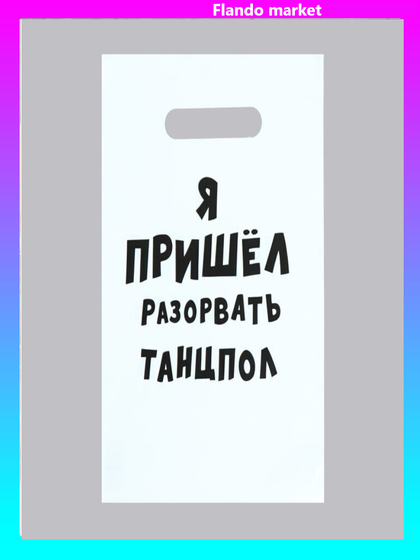 !09 Комплект из 22 штук:Пакет с приколами, полиэтиленовый с вырубной ручкой «Я пришел разорвать танцпол», 20 х 30 см, 35 мкм.