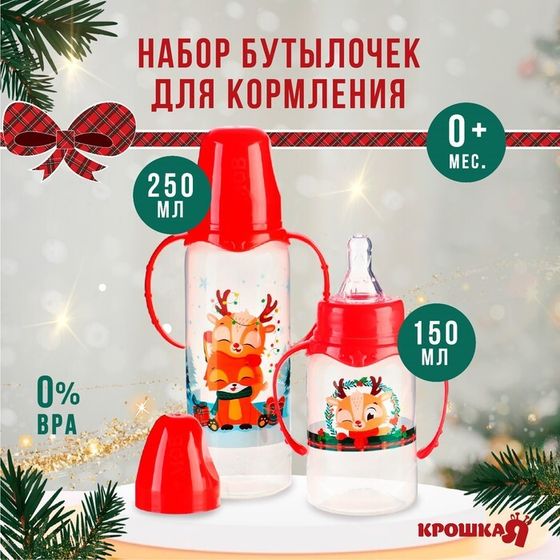 Подарочный набор «Новогодние друзья»: бутылочки для кормления 150 и 250 мл., прямые, от 0 мес., Крошка Я