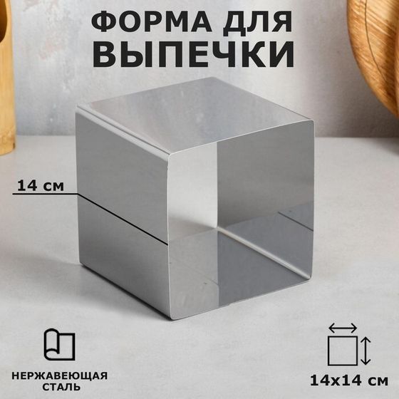 Форма для выпечки и выкладки «Квадрат», h-14 см, 14 х 14 см