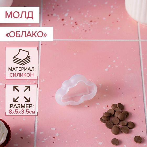 Молд «Облако», силикон, 8×5×3,5 см, прозрачный