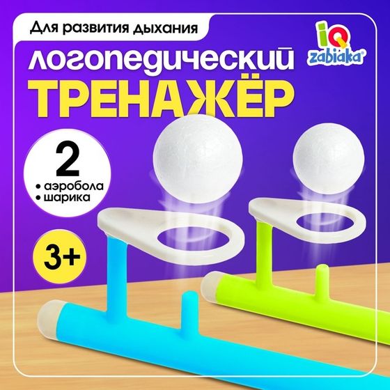 Игра-тренажёр для дыхания «Аэробол», 2 шт.