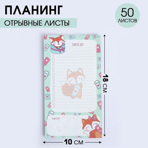 Планинг с отрывными листами, 50 л  &quot;Список дел лисички&quot;