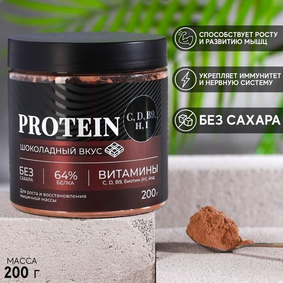 Протеин «Полезный коктейль» с витаминами, вкус: шоколад, БЕЗ САХАРА, 200 г.