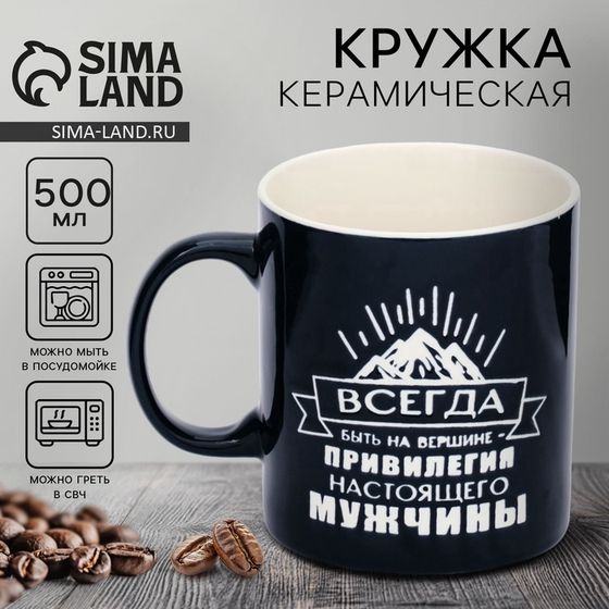 Кружка керамическая «На вершине», 500 мл