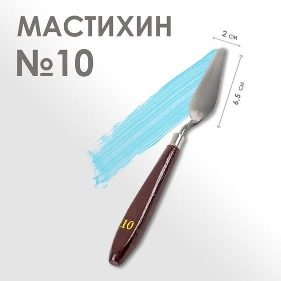 Мастихин 2 х 6,5 см, № 10