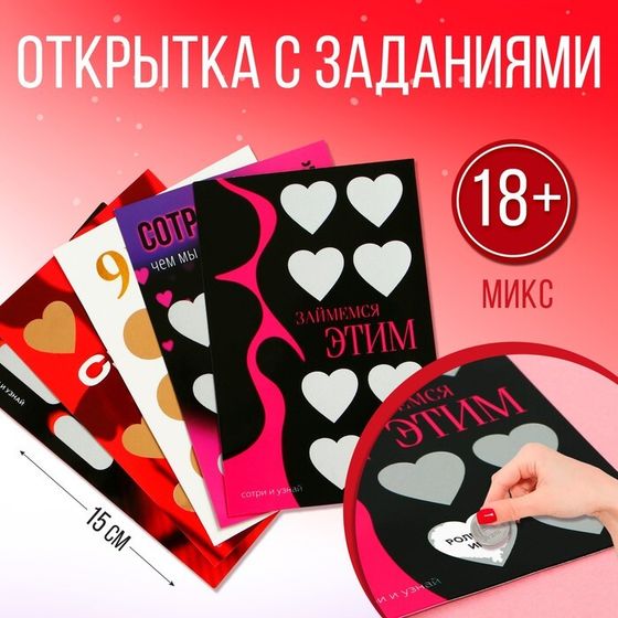 Открытка &quot;18+&quot;, микс