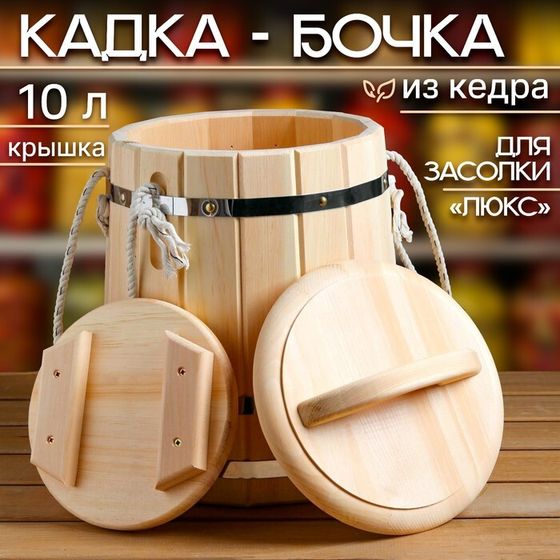 Кадка-бочка для засолки кедровая &quot;ЛЮКС&quot; с крышкой, ручка- верёвка, 10 л