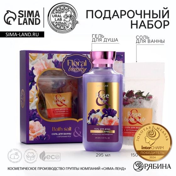 Подарочный набор косметики Rose iris, гель для душа 295 мл и соль для ванны с бутонами роз 150 г, FLORAL &amp; BEAUTY by URAL LAB