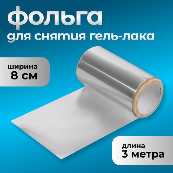 Фольга для снятия гель-лака, 8 × 300 см