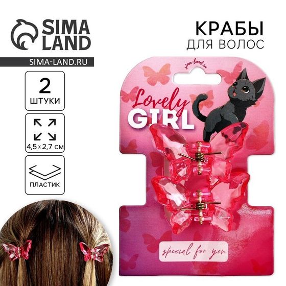 Краб для волос в форме бабочек «Lovely girl», 2 шт., 4 х 3 х 2.5 см