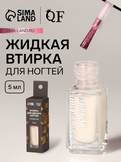 Жидкая втирка для ногтей, 5 мл, розовая