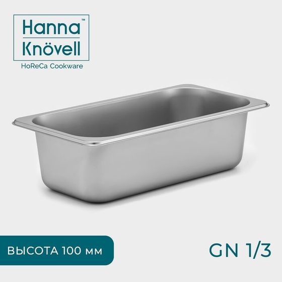 Гастроёмкость GN 1/3 Hanna Knövell, 100 мм, 32,5×17,6×10 см, толщина 0,6 мм, нержавеющая сталь