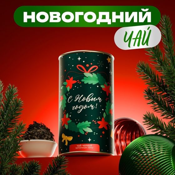 Подарочный новогодний чай &quot;Венок&quot;, тубус, 100 г