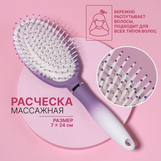 Расчёска массажная, прорезиненная ручка, 7 × 24 см, цвет белый/фиолетовый