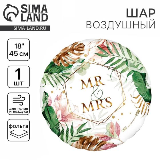 Воздушный шар фольгированный 18&quot; «Mr&amp;Mrs», круг