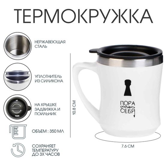 Термокружка, 350 мл, «Пора открывать себя», сохраняет тепло 3 ч